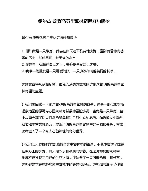 鲍尔吉·原野乌苏里密林奇遇好句摘抄