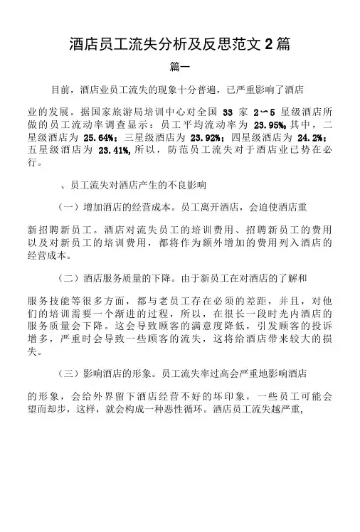 酒店员工流失分析及反思2篇