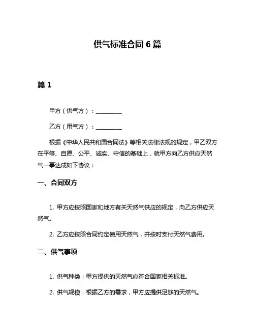 供气标准合同6篇