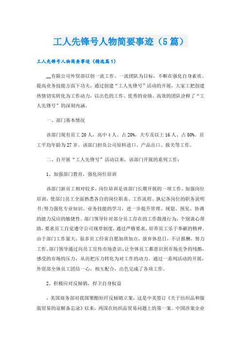 工人先锋号人物简要事迹(5篇)