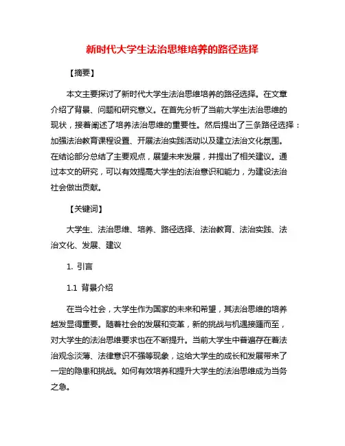 新时代大学生法治思维培养的路径选择