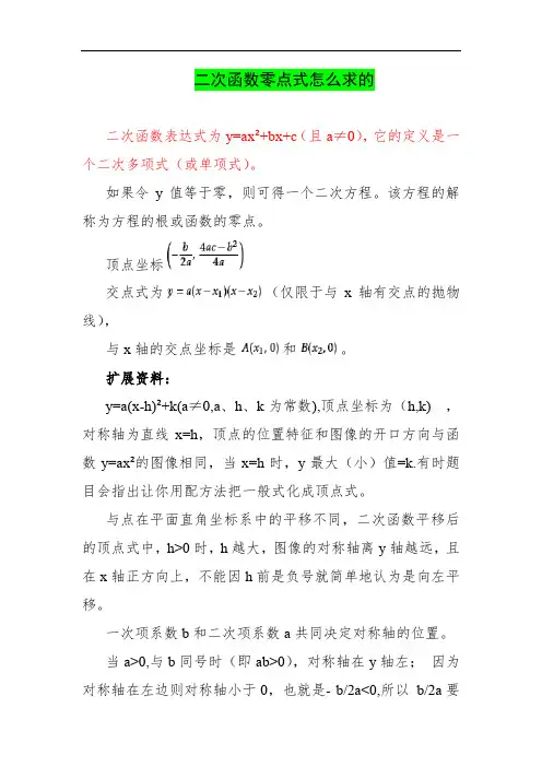 二次函数零点式怎么求的