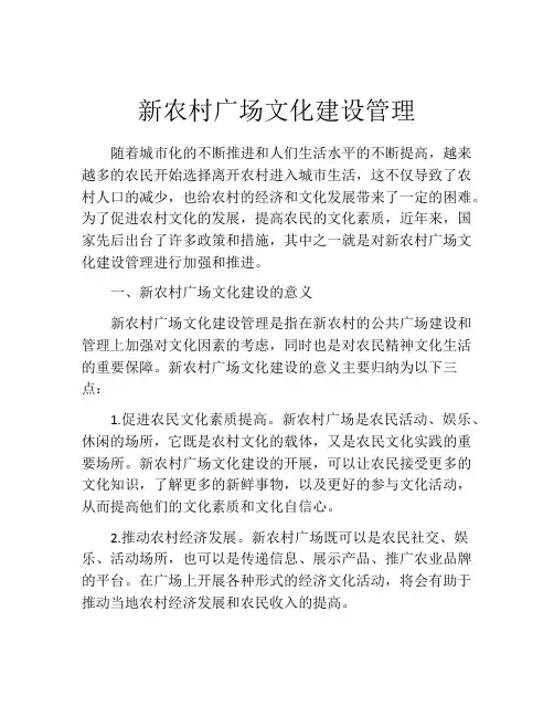 新农村广场文化建设管理
