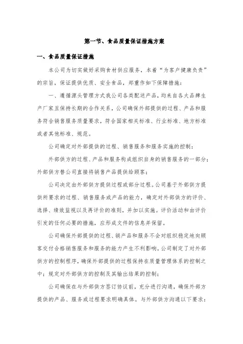 食品质量保证措施方案