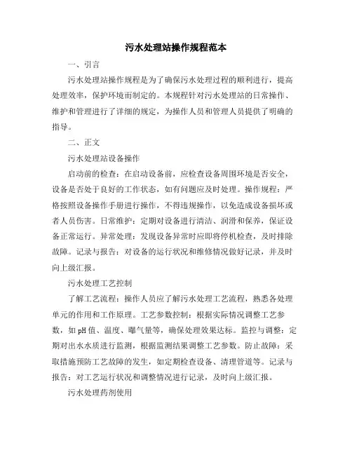 污水处理站操作规程范本