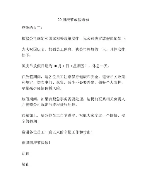 20国庆节放假通知