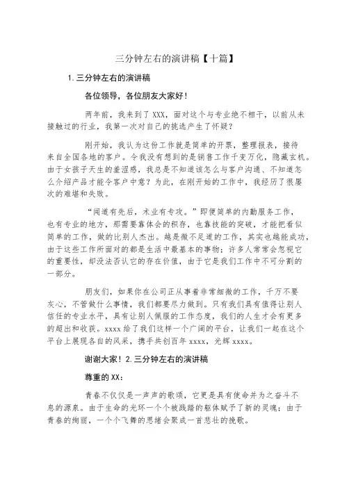 三分钟左右的演讲稿十篇