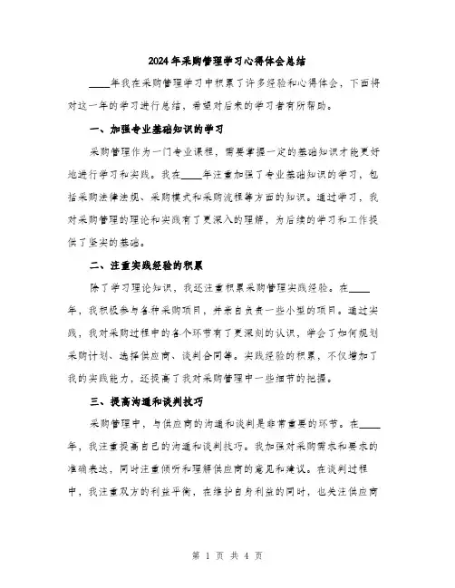 2024年采购管理学习心得体会总结（2篇）