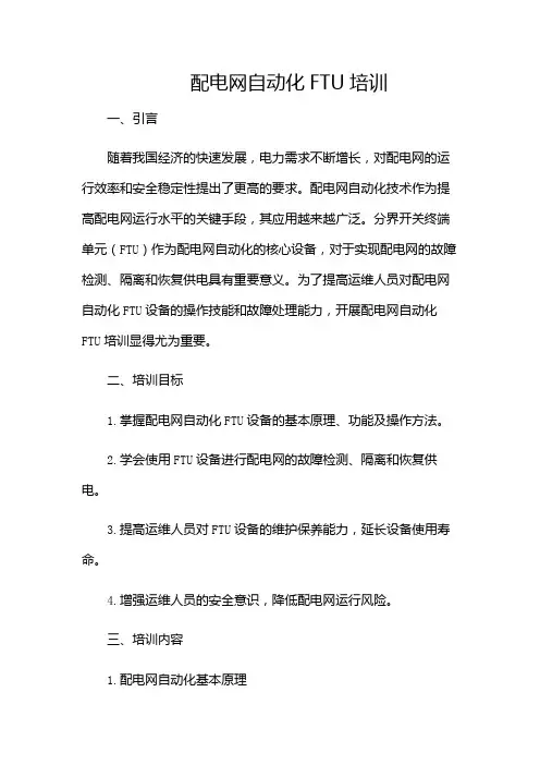 配电网自动化FTU培训(版)