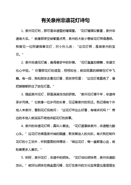 有关泉州非遗花灯诗句