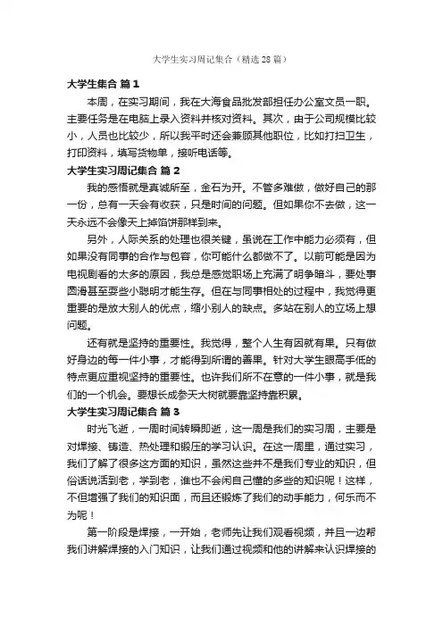 大学生实习周记集合（精选28篇）