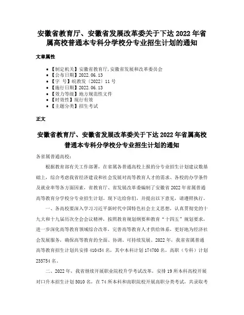 安徽省教育厅、安徽省发展改革委关于下达2022年省属高校普通本专科分学校分专业招生计划的通知