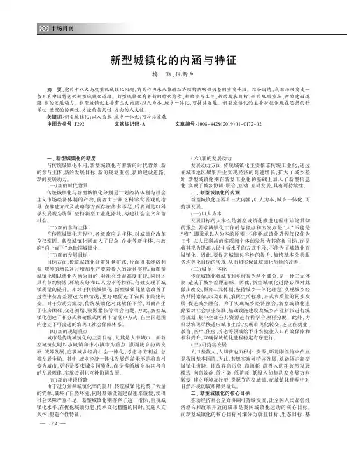 新型城镇化的内涵与特征