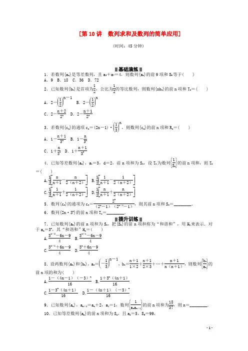 (通用版)(新课标)高考数学二轮复习作业手册 专题限时集 第10讲 数列求和及数列的简单应用 文