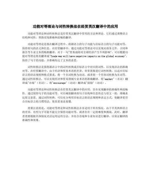 功能对等理论与词性转换法在经贸英汉翻译中的应用
