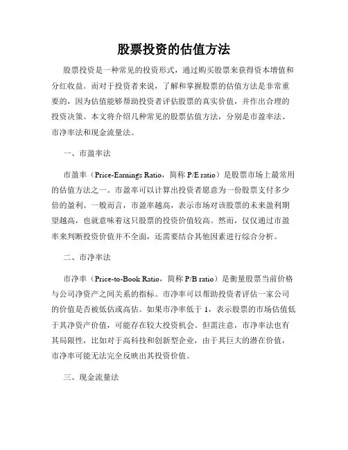 股票投资的估值方法