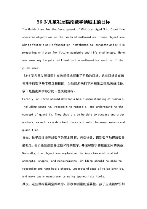 36岁儿童发展指南数学领域里的目标