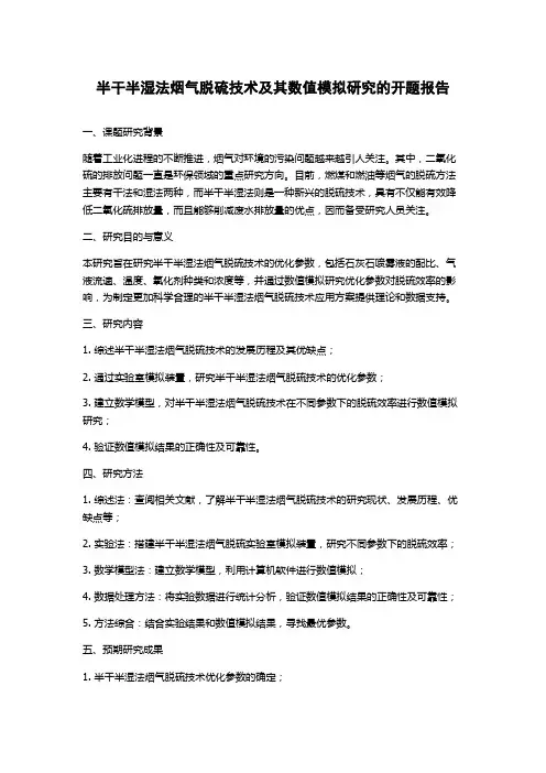 半干半湿法烟气脱硫技术及其数值模拟研究的开题报告