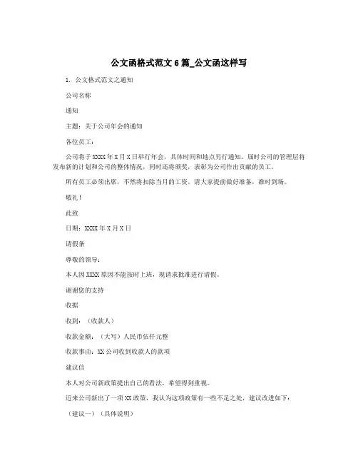 公文函格式范文6篇_公文函这样写