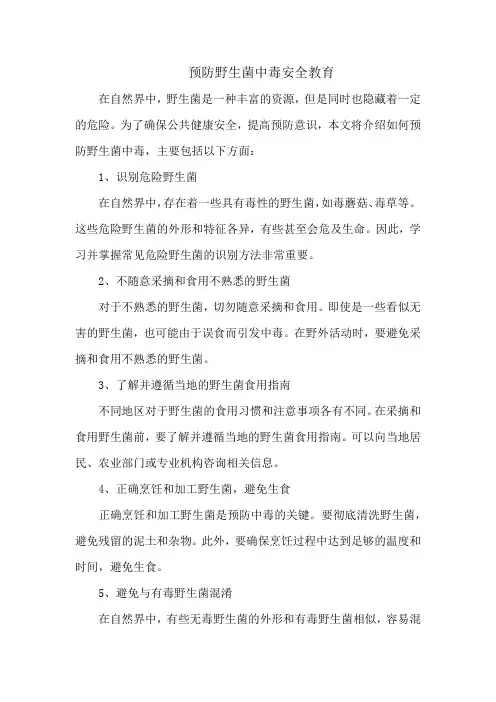 预防野生菌中毒安全教育