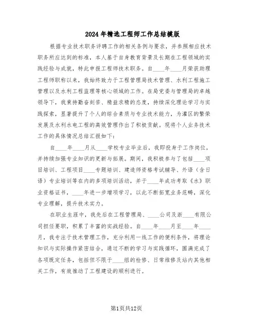 2024年精选工程师工作总结模版（六篇）