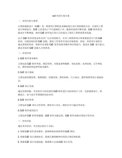cad培训计划方案
