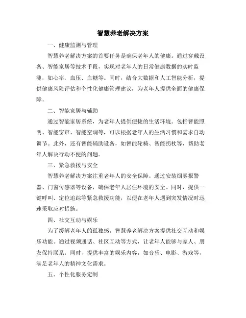 智慧养老解决方案