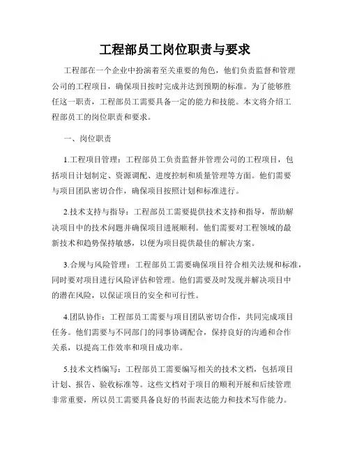 工程部员工岗位职责与要求