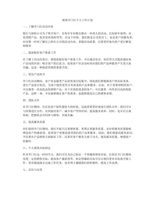 银保开门红个人工作计划
