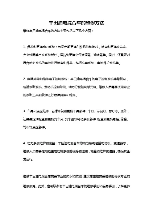 丰田油电混合车的维修方法