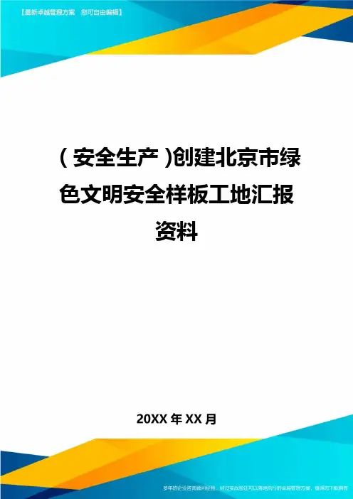 2020年(安全生产)创建北京市绿色文明安全样板工地汇报资料