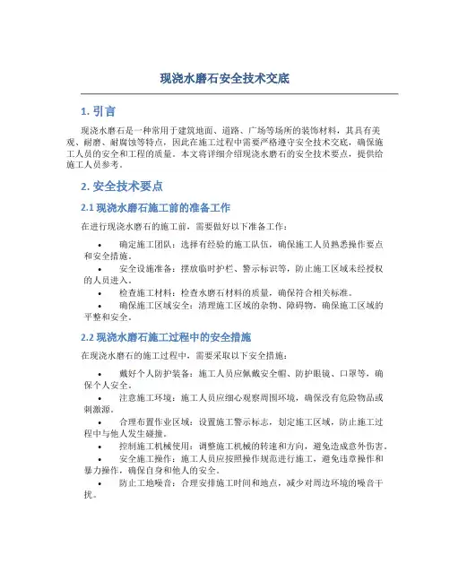 现浇水磨石安全技术交底