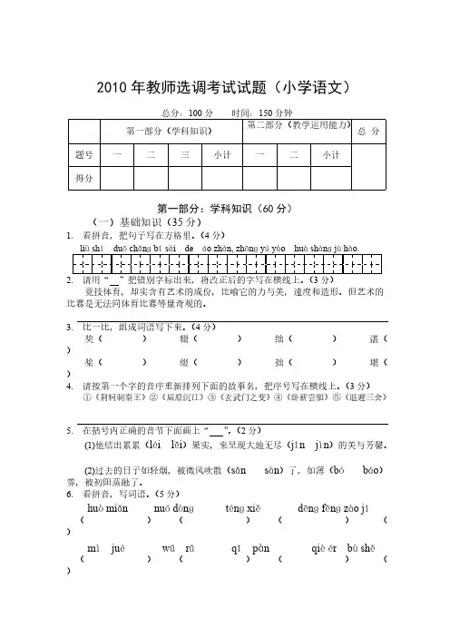 【免费下载】教师选调进城考试试题小学语文含答案