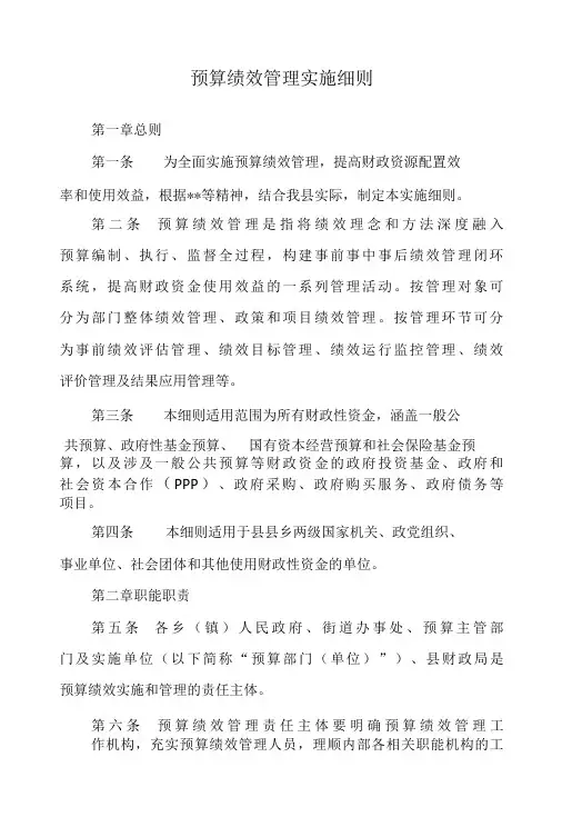 预算绩效管理实施细则