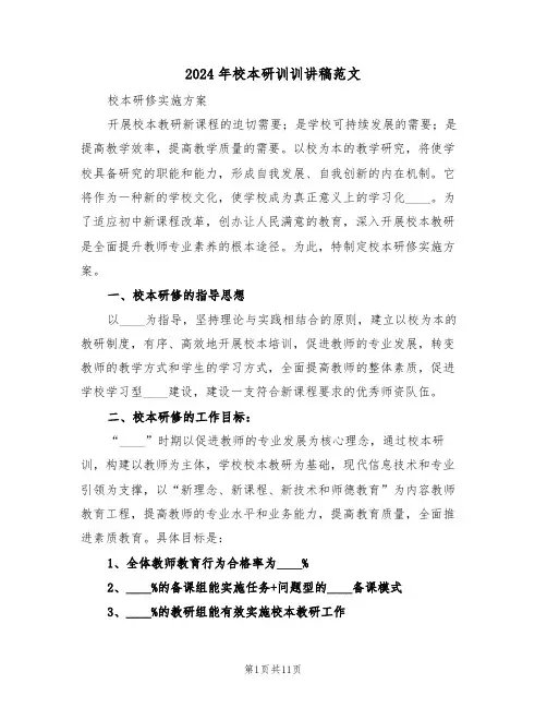 2024年校本研训训讲稿范文(二篇)
