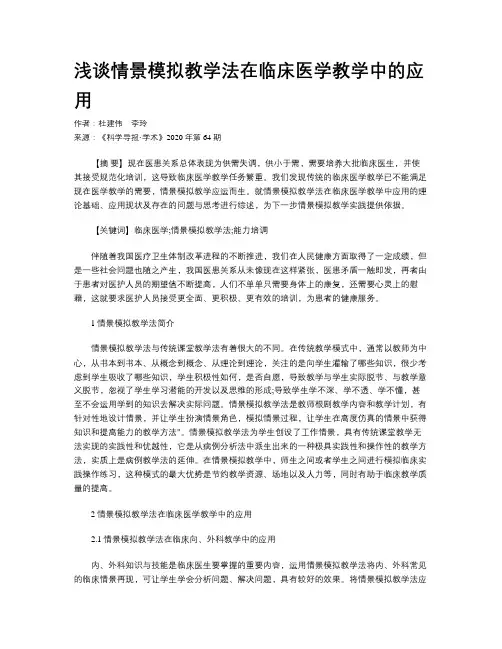浅谈情景模拟教学法在临床医学教学中的应用