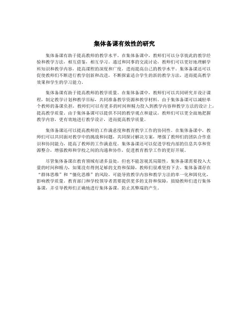 集体备课有效性的研究