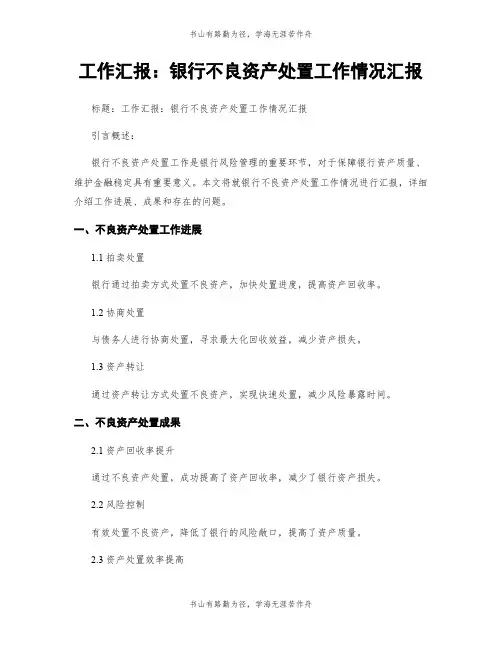 工作汇报：银行不良资产处置工作情况汇报