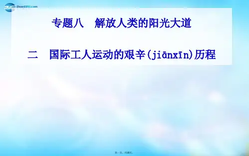 高中历史 专题8.2 国际工人运动的艰辛历程课件 人民版必修1