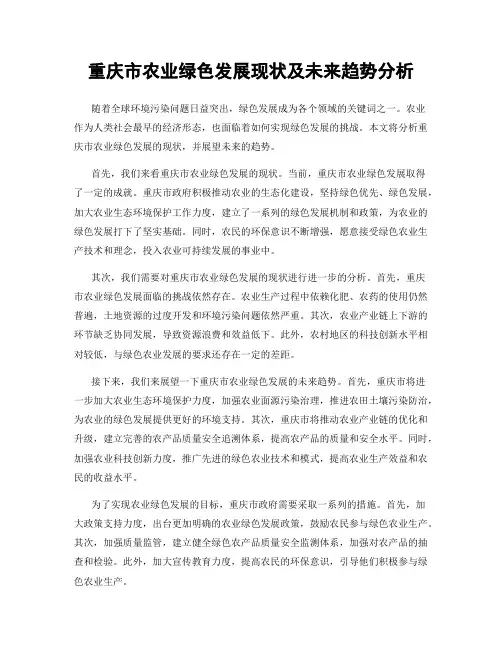 重庆市农业绿色发展现状及未来趋势分析