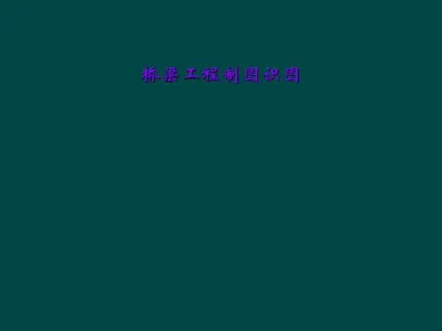 桥梁工程制图识图