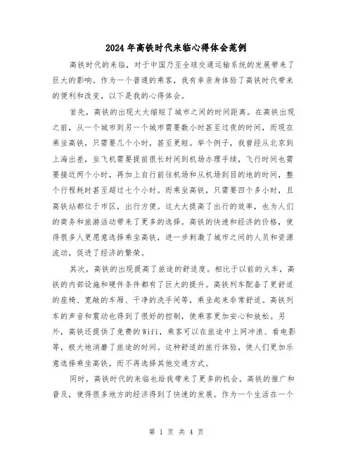 2024年高铁时代来临心得体会范例(2篇)