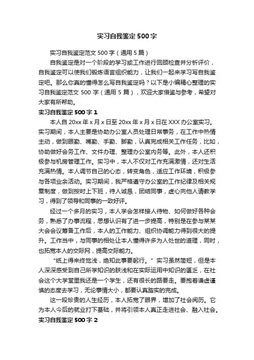 实习自我鉴定范文500字（通用5篇）