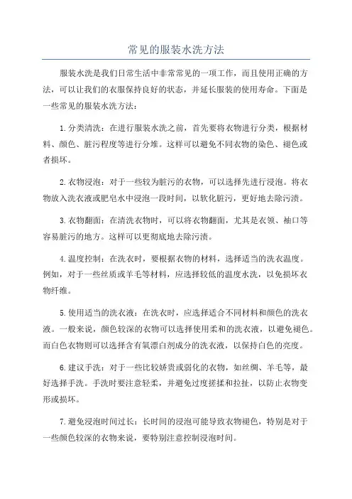 常见的服装水洗方法