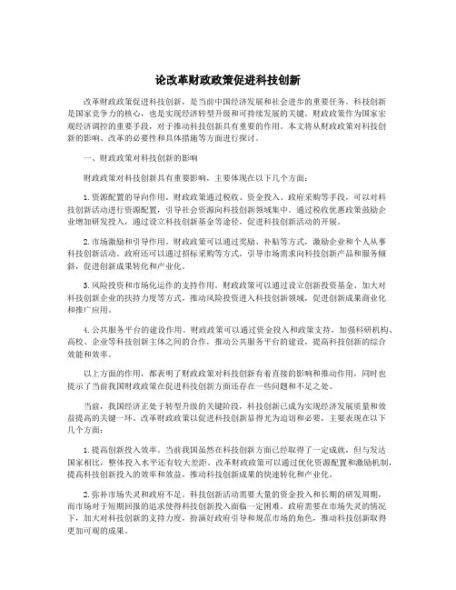 论改革财政政策促进科技创新