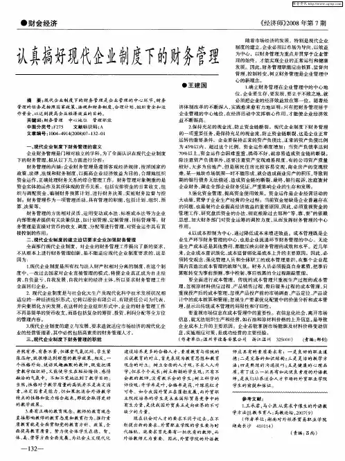 认真搞好现代企业制度下的财务管理