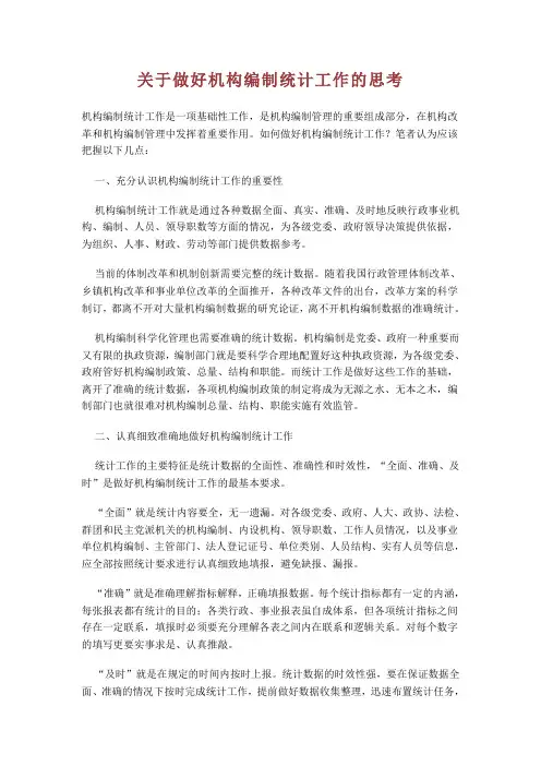 关于做好机构编制统计工作的思考