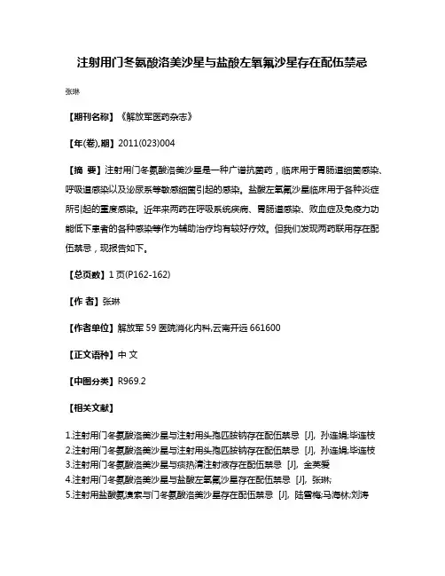 注射用门冬氨酸洛美沙星与盐酸左氧氟沙星存在配伍禁忌