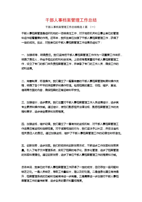 干部人事档案管理工作总结2篇