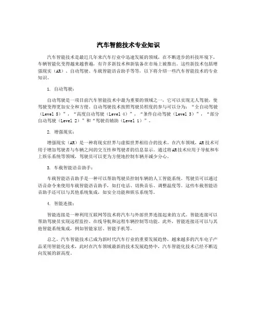 汽车智能技术专业知识